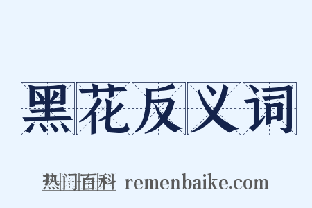 黑花反义词是什么意思的图片